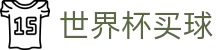 2026世界杯买球_官网